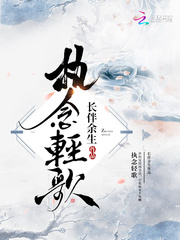 《执念轻歌》