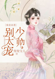 《辣妻来袭：少帅别太宠》