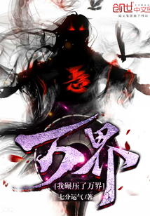 《我碾压了万界》