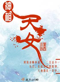 《神相天女》