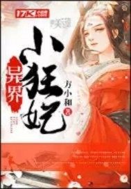 《异界小狂妃》