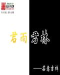 《君雨君林》