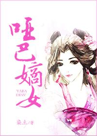 《哑巴嫡女》