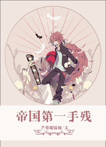 《帝国第一手残》