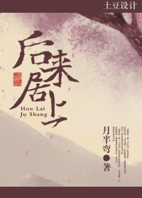 《后来居上》