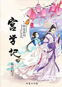 《宫学记》