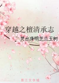 《穿越之檀清承志》