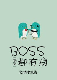 《BOSS都有病！[快穿]》