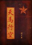 《天马行空（抗战军旅）》