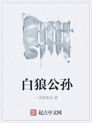 《白狼公孙》