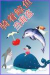 《骑着鲸鱼当海盗》