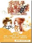 《天才儿子腹黑娘亲》