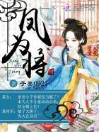 《凤为将》