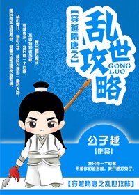 《穿越隋唐之乱世攻略》