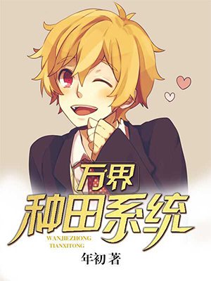 《万界种田系统》