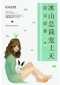 《萌宝甜妻，冰山总裁宠上天》