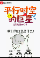 《平行时空的巨星》
