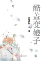 《酷盖变娘子》