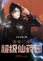 《我有一座超级仙药园》
