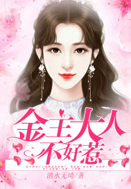 《金主大人不好惹》
