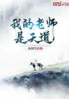 《我的老师是天道》