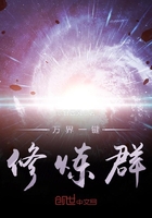 《万界一键修炼群》