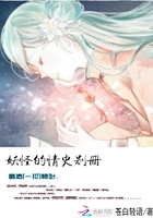 《妖怪的情史别册》