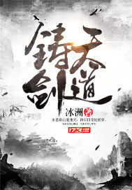 《铸剑天道》