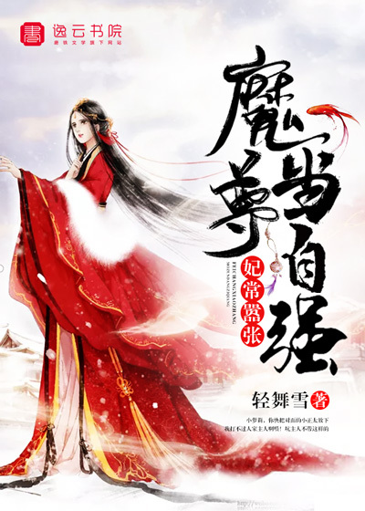 《妃常嚣张，魔尊当自强》
