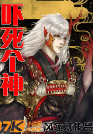 《吓死个神》