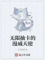 《无限抽卡的漫威天使》