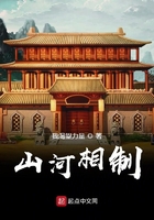 《山河相制》