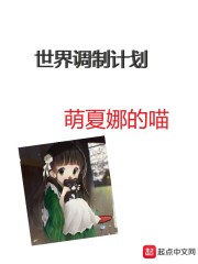 《世界调制计划》