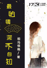 《最怕情深不自知》