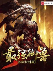 《最强御兽》