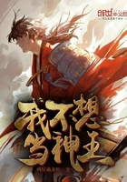 《我不想当神王》