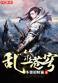 《乱噬苍穹》