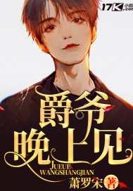 《爵爷，晚上见！》