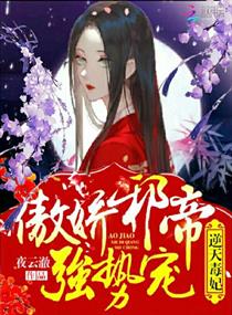 《逆天毒妃：傲娇邪帝，强势宠！》