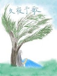 《久夜予歌》