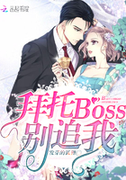 《拜托BOSS别追我》
