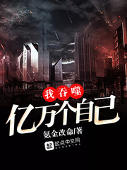 《我吞噬亿万个自己》