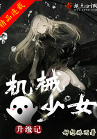 《机械少女升级记》