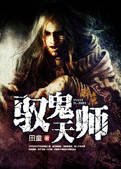 《驭鬼天师》