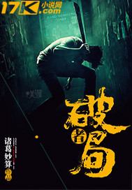 《破局者》