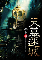 《天墓迷城》