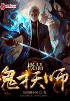 《极品鬼才天师》
