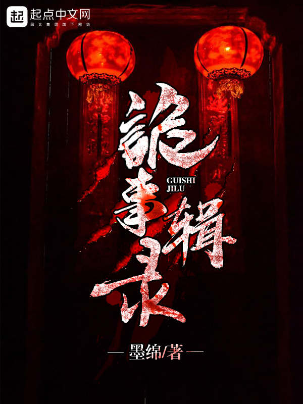 《诡事辑录》