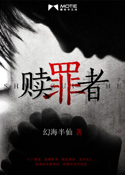 《赎罪者》
