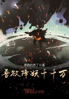 《吾欲降妖千千万》